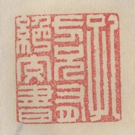 孔方兄有絕交書