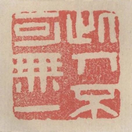 此人不可無一