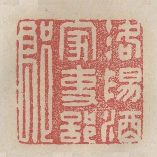 洛陽酒家吏部郎