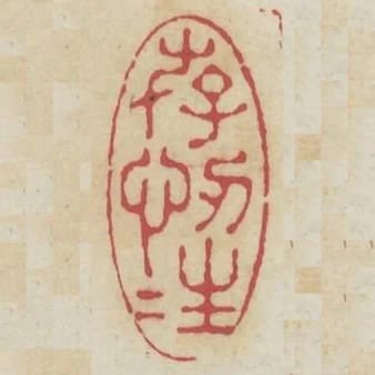 存心忍性