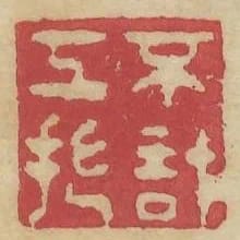 不計工拙
