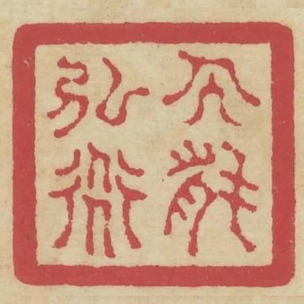 人能弘道