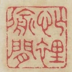 忙裡偷閒