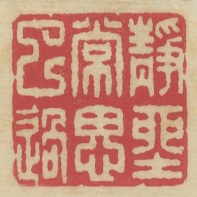 靜坐常思己過
