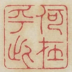 何在乎此