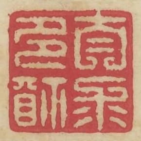 自求多福
