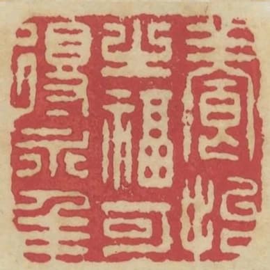 養怡之福可得永年