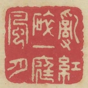 亂紅碎一庭風月