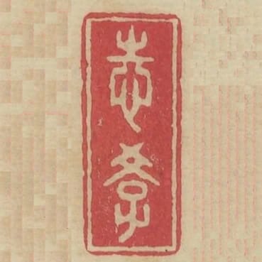 志學