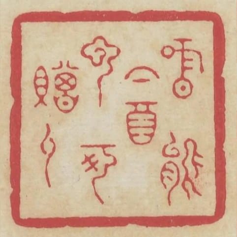書能下酒雲可贈人
