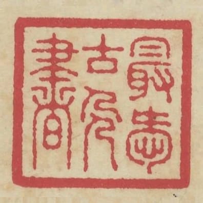 最愛古人書
