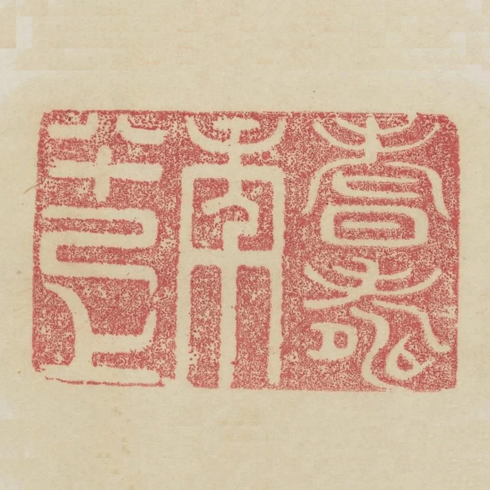 耆壽年八十已上