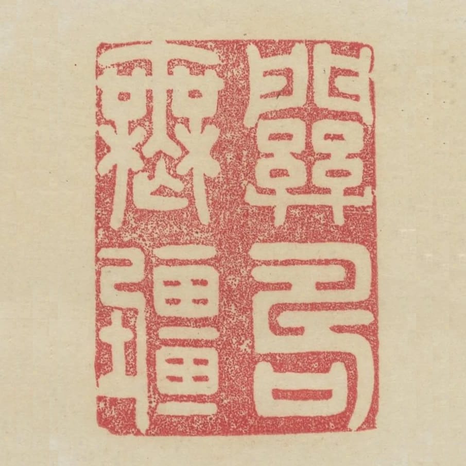 關壽無疆