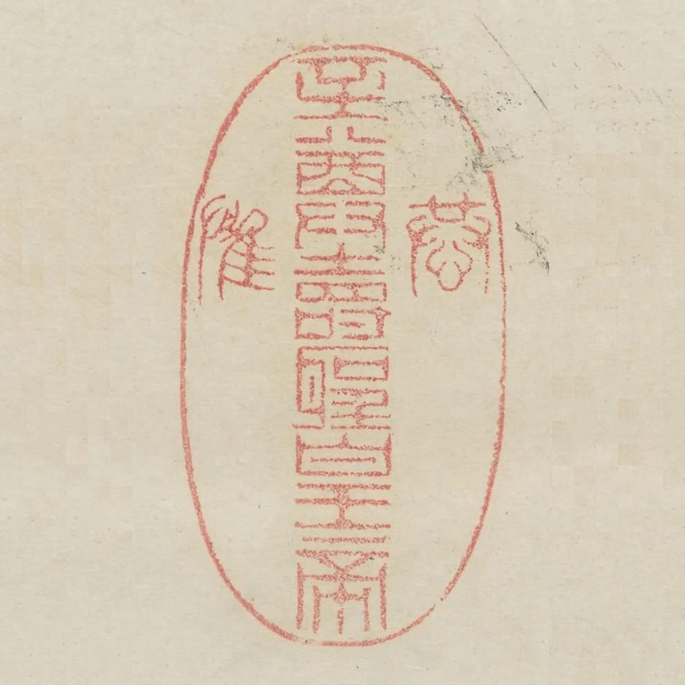 恭惟至尊壽聖皇帝