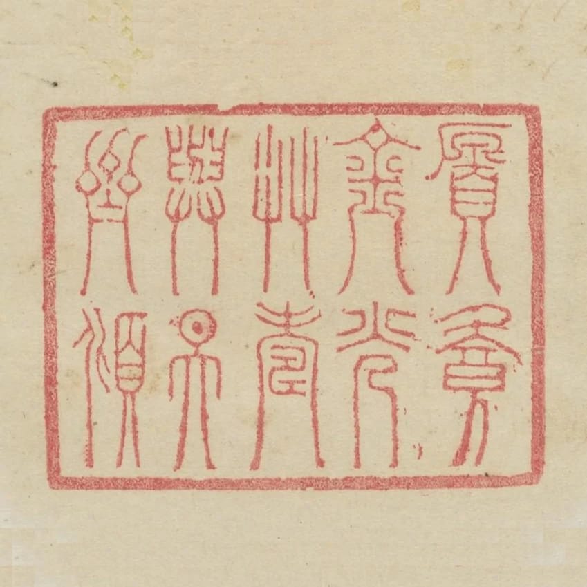 願餐金光草壽與天齊傾