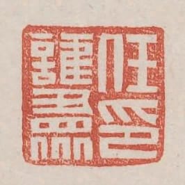 任護眾印
