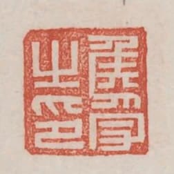 侯受之印