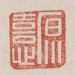 原憙