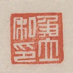 侯立私印