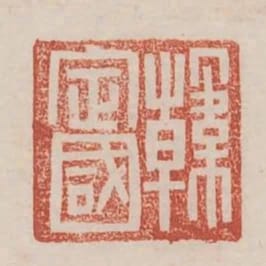 韓定國