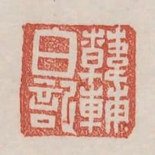 韓輔白記