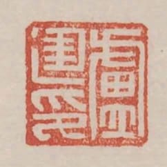 廬建印
