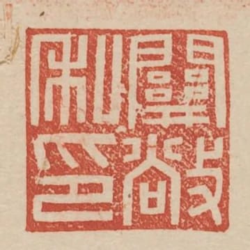 關敞私印