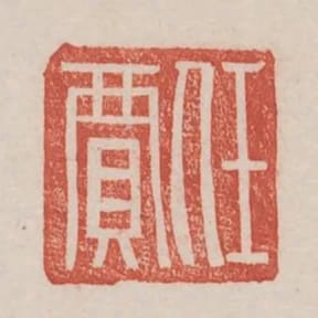 任賈