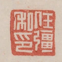 任強私印