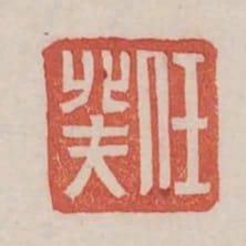 任癸