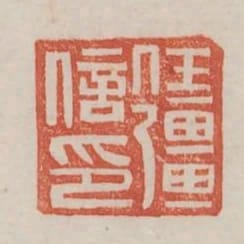 任強信印