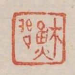 蘇問