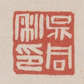 吳同私印