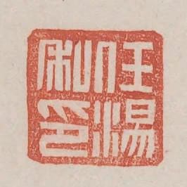 任湯私印