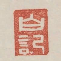 白記
