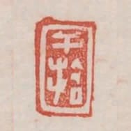 幹拾