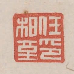 任柏堇印