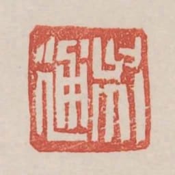 吳通