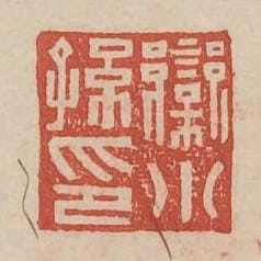 欒小孫印