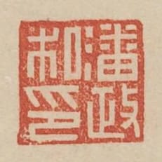 潘政私印