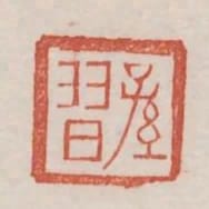 孫習