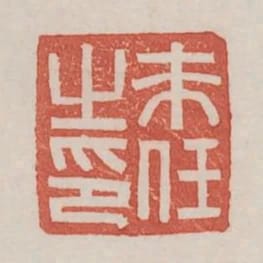 耒任之印