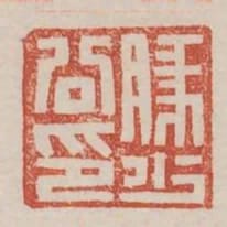 豚少公印