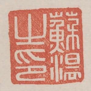 蘇溫之印