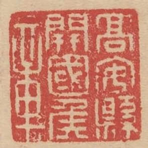 高安縣開國侯章