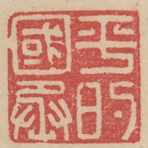 平的国丞