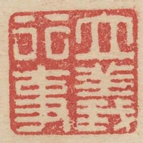 立義行事