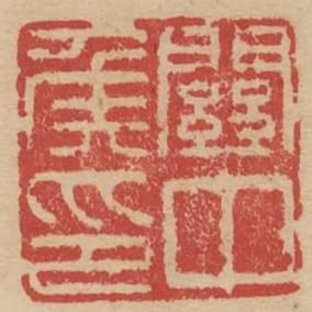 關中侯印