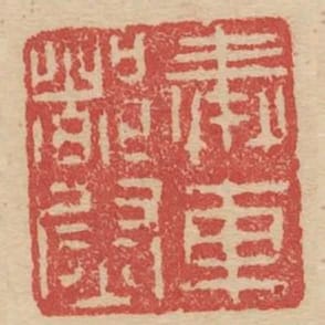 奉車都尉