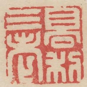 高利三老